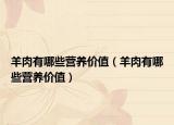 羊肉有哪些营养价值（羊肉有哪些营养价值）