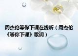 周杰伦等你下课在线听（周杰伦《等你下课》歌词）