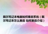 戴尔笔记本电脑如何重启系统（戴尔笔记本怎么重启 如何重启介绍）