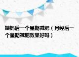 姨妈后一个星期减肥（月经后一个星期减肥效果好吗）