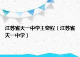 江苏省天一中学王奕程（江苏省天一中学）