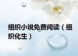 组织小说免费阅读（组织化生）