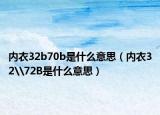内衣32b70b是什么意思（内衣32\72B是什么意思）
