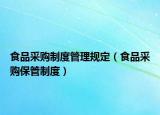 食品采购制度管理规定（食品采购保管制度）