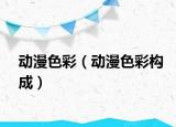 动漫色彩（动漫色彩构成）