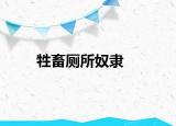 牲畜厕所奴隶