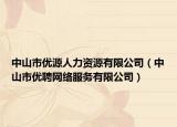 中山市优源人力资源有限公司（中山市优聘网络服务有限公司）