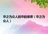 卒之为众人的卒的意思（卒之为众人）