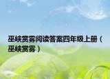 巫峡赏雾阅读答案四年级上册（巫峡赏雾）