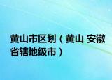 黄山市区划（黄山 安徽省辖地级市）
