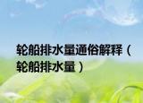 轮船排水量通俗解释（轮船排水量）