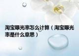 淘宝曝光率怎么计算（淘宝曝光率是什么意思）