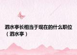 泗水亭长相当于现在的什么职位（泗水亭）