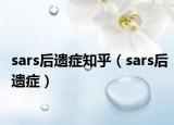 sars后遗症知乎（sars后遗症）
