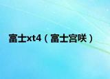 富士xt4（富士宫咲）