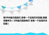 有2016盏亮着的灯,各有一个拉线开关控制,按顺序编号为（150盏亮着的电灯 各有一个拉线开关控制）