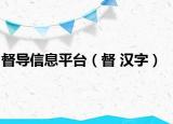 督导信息平台（督 汉字）