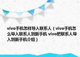 vivo手机怎样导入联系人（vivo手机怎么导入联系人到新手机 vivo把联系人导入到新手机介绍）