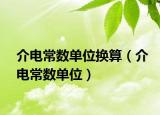 介电常数单位换算（介电常数单位）
