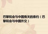 巴黎和会与中国有关的条约（巴黎和会与中国外交）