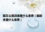 躁怎么组词语是什么意思（躁起来是什么意思）