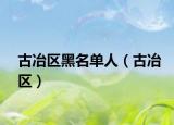 古冶区黑名单人（古冶区）