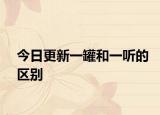 今日更新一罐和一听的区别
