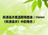 疾速追杀里温斯顿是谁（Helen 《疾速追杀》中的角色）