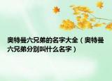 奥特曼六兄弟的名字大全（奥特曼六兄弟分别叫什么名字）
