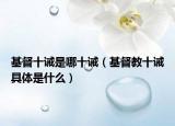 基督十诫是哪十诫（基督教十诫具体是什么）