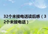 32个未接电话读后感（32个未接电话）