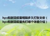 hpv和新冠疫苗相隔多久打张文宏（hpv和新冠疫苗先打哪个详细介绍）