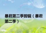 暴君第二季剪辑（暴君第二季）