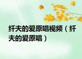 纤夫的爱原唱视频（纤夫的爱原唱）