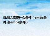 EMBA需要什么条件（emba条件 读emba条件）