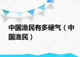 中国渔民有多硬气（中国渔民）