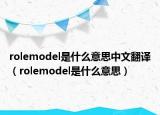 rolemodel是什么意思中文翻译（rolemodel是什么意思）