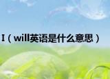 I（will英语是什么意思）