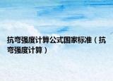 抗弯强度计算公式国家标准（抗弯强度计算）