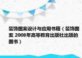 装饰图案设计与应用书籍（装饰图案 2008年高等教育出版社出版的图书）