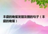 丰盛的晚餐发朋友圈的句子（丰盛的晚餐）