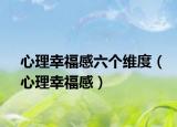 心理幸福感六个维度（心理幸福感）