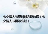 七夕情人节要对对方说的话（七夕情人节要怎么过）