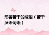 形容苦干的成语（苦干 汉语词语）