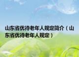 山东省优待老年人规定简介（山东省优待老年人规定）