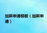 加薪申请模板（加薪申请）