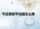 今日更新平均值怎么算