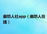 廊坊人社app（廊坊人在线）