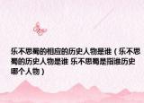 乐不思蜀的相应的历史人物是谁（乐不思蜀的历史人物是谁 乐不思蜀是指谁历史哪个人物）