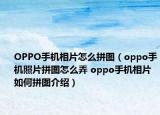 OPPO手机相片怎么拼图（oppo手机照片拼图怎么弄 oppo手机相片如何拼图介绍）